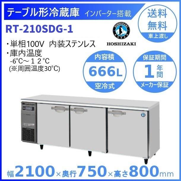 ホシザキ（HOSHIZAKI） テーブル形冷蔵庫 RT-210SDG-1｜内容積 666L