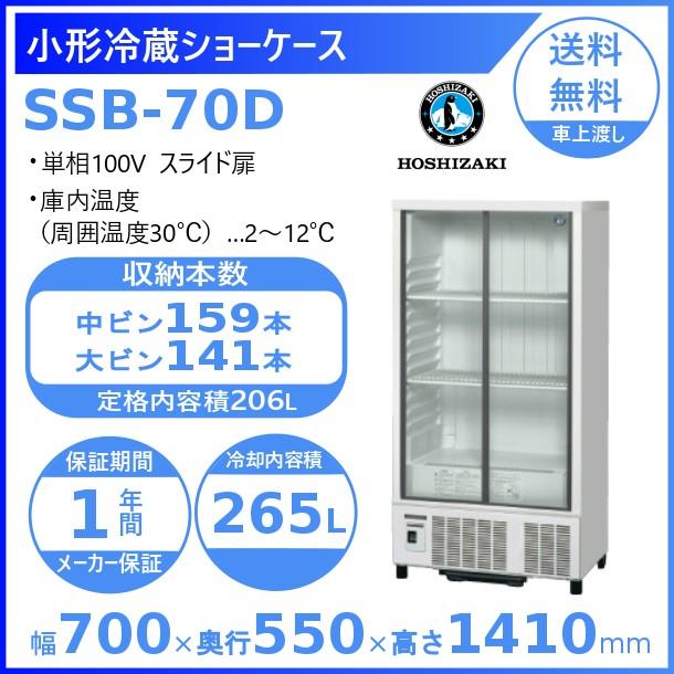 ホシザキ（HOSHIZAKI） 小形冷蔵ショーケース SSB-70D｜内容積 265L