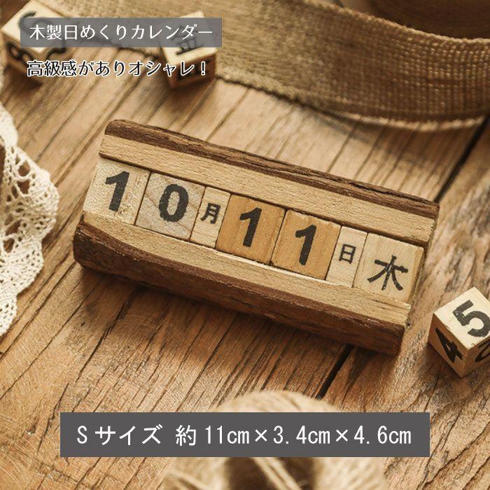 日めくり カレンダー 木製 万年カレンダー 卓上 アンティーク風 職人