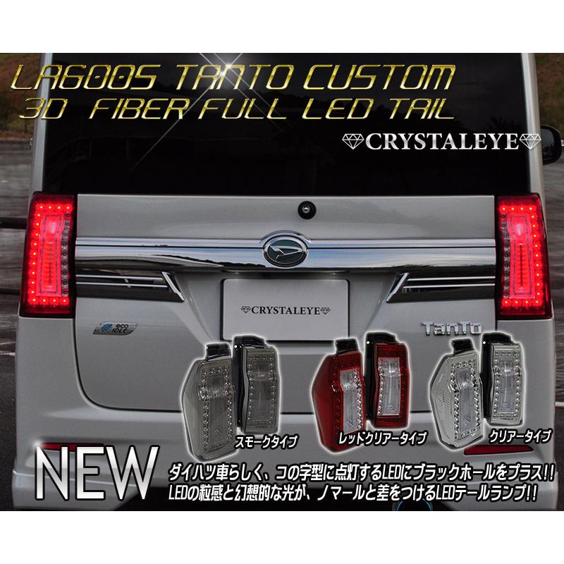 LA600S/LA610S タントカスタム 3DホールファイバーフルLEDテール 後期