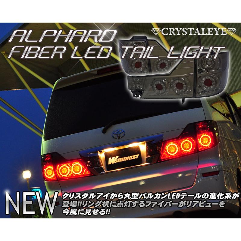 10系 アルファード LEDテールランプ丸型ファイバーリングバルカン