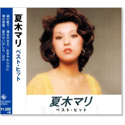 キングレコード 新品 夏木マリ ベスト・ヒット (CD) NKCD-8007 : c.s.c