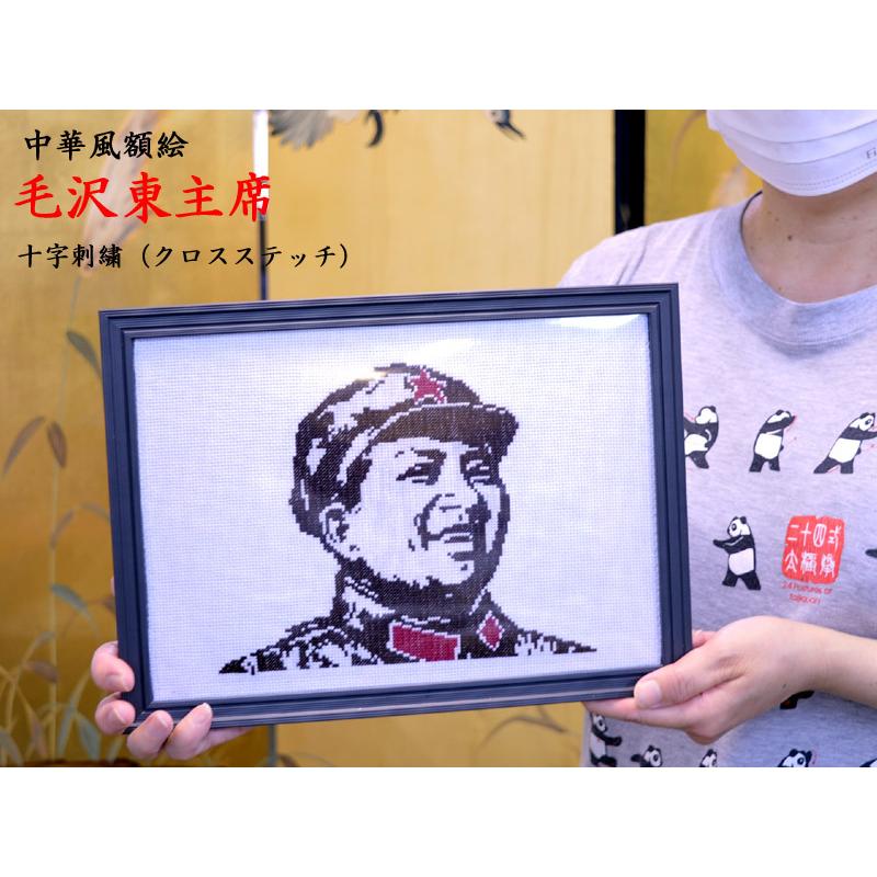 中国風 インテリア額絵 毛沢東主席 手作りクロスステッチ : 中国貿易