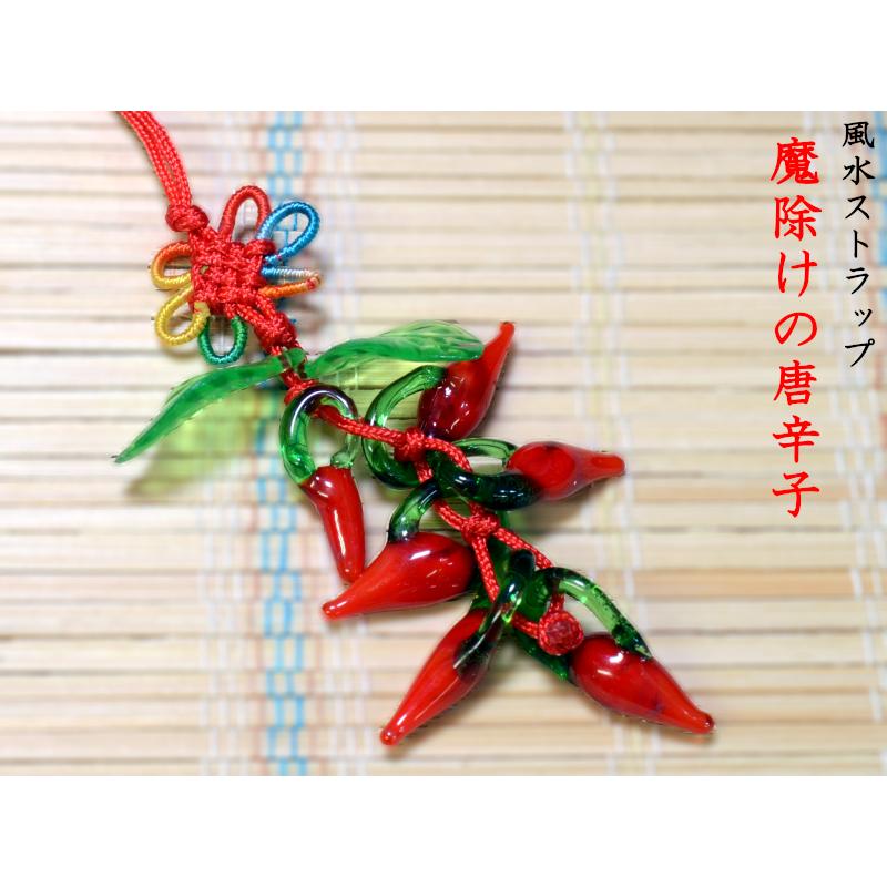 唐辛子ストラップ 風水飾り 魔除け 【ネコポス便：他の商品と同梱不可