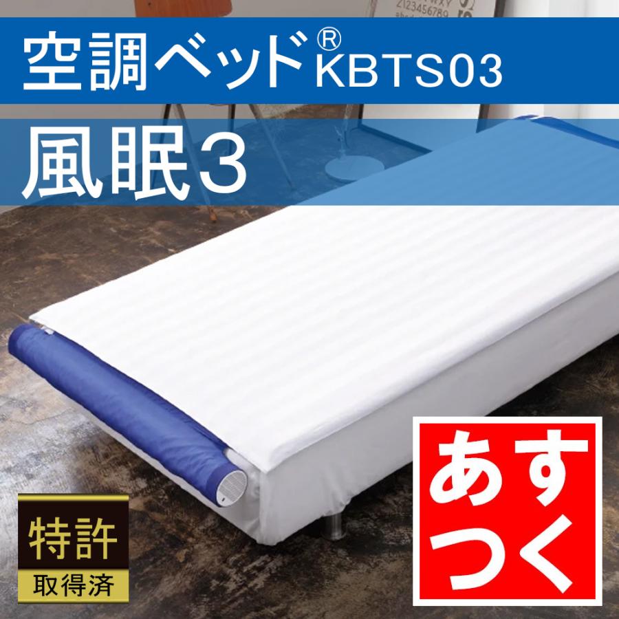 あすつく 空調ベッド 風眠3 KBTS03 専用シーツ付き（白） 正規品 空調