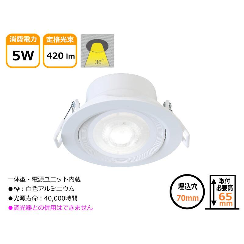 LEDダウンライト ユニバーサル 5W 埋込穴φ70〜φ75 天井埋込 シーリング