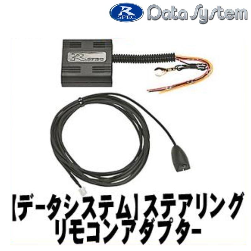DataSystem データシステム】AVアクセサリ ステアリングリモコン