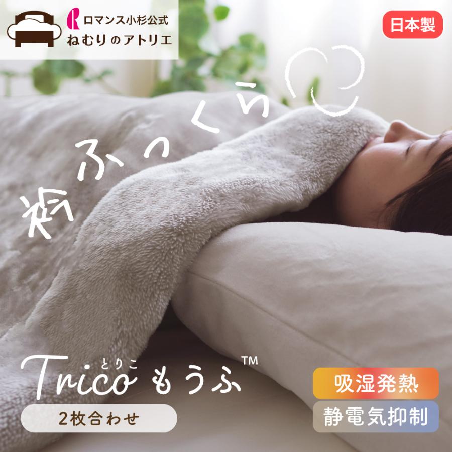 ロマンス小杉 爆買 毛布 2枚合わせ シングル 暖かい 日本製