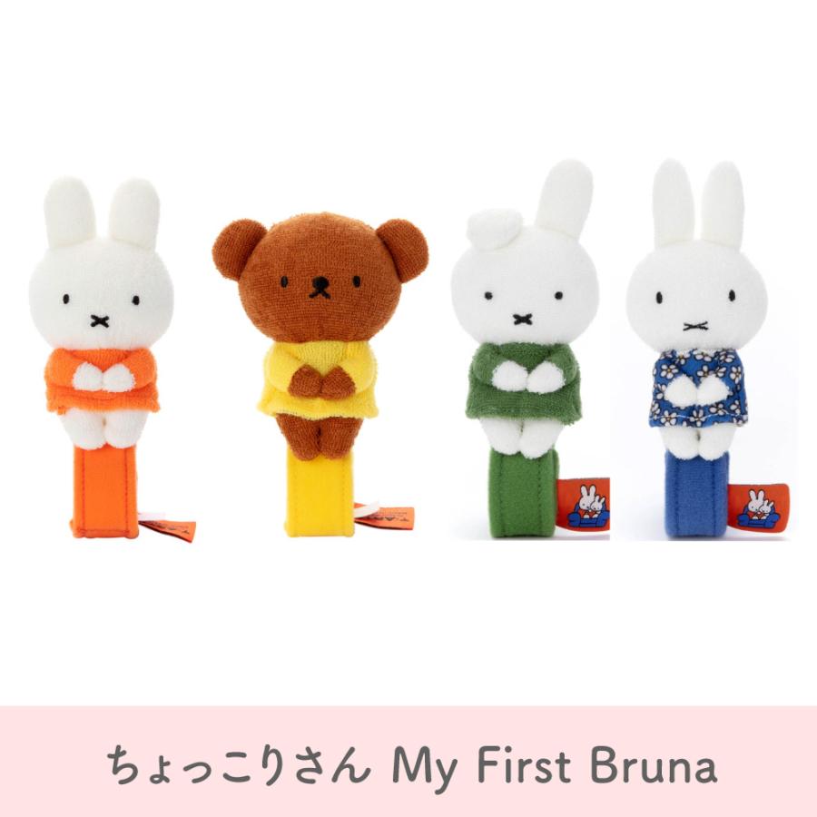 ちょっこりさん My First Bruna ミッフィー ボリス ダーン 花柄