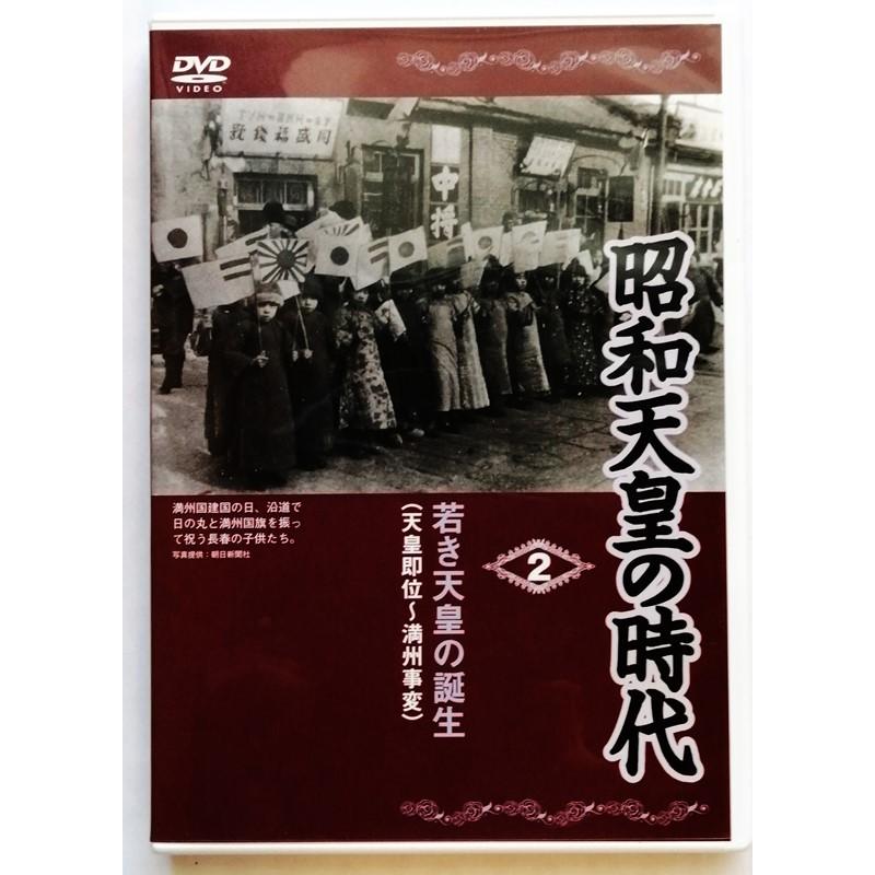 中古DVD 『 昭和天皇の時代 2 若き天皇の誕生（天皇即位〜満州事変