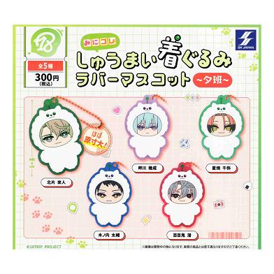 18TRIP みにコレ！ しゅうまい着ぐるみラバーマスコット 夕班 全5種
