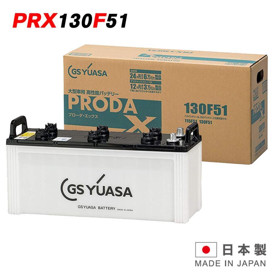 GSユアサ GSユアサバッテリー PRX-130F51 PRODA X プローダ エックス