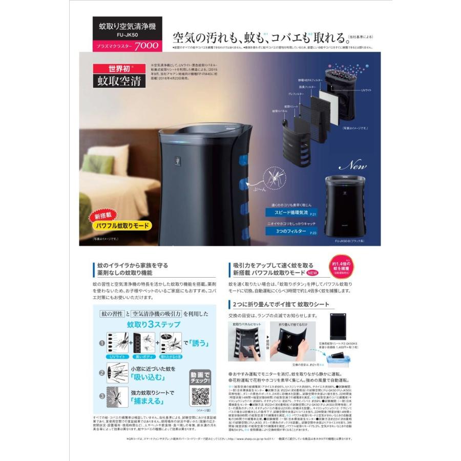 SHARP（シャープ） 【送料無料】 【FU-JK50-B】 蚊取り空気清浄機