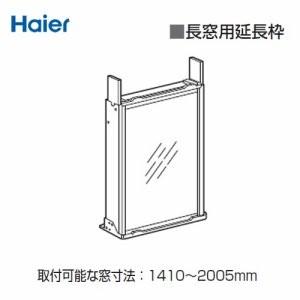送料無料】【代引決済不可】ハイアール Haier 窓用エアコン オプション