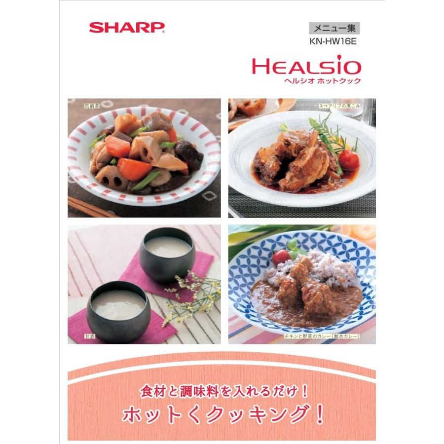 SHARP（シャープ） ヘルシオ ホットクック KN-HW16E-R 水なし自動調理