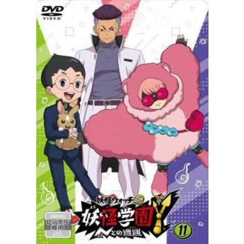 妖怪学園Y Nとの遭遇 11(第41話〜第44話)▽レンタル用 中古 DVD ケース