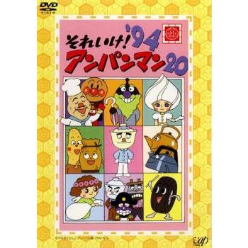 それいけ!アンパンマン '94 20 レンタル落ち 中古 DVD ケース無 : あん