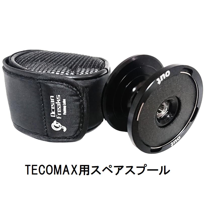 オーシャンフリークス テコマックス 3600 スペアスプール : あおぞら