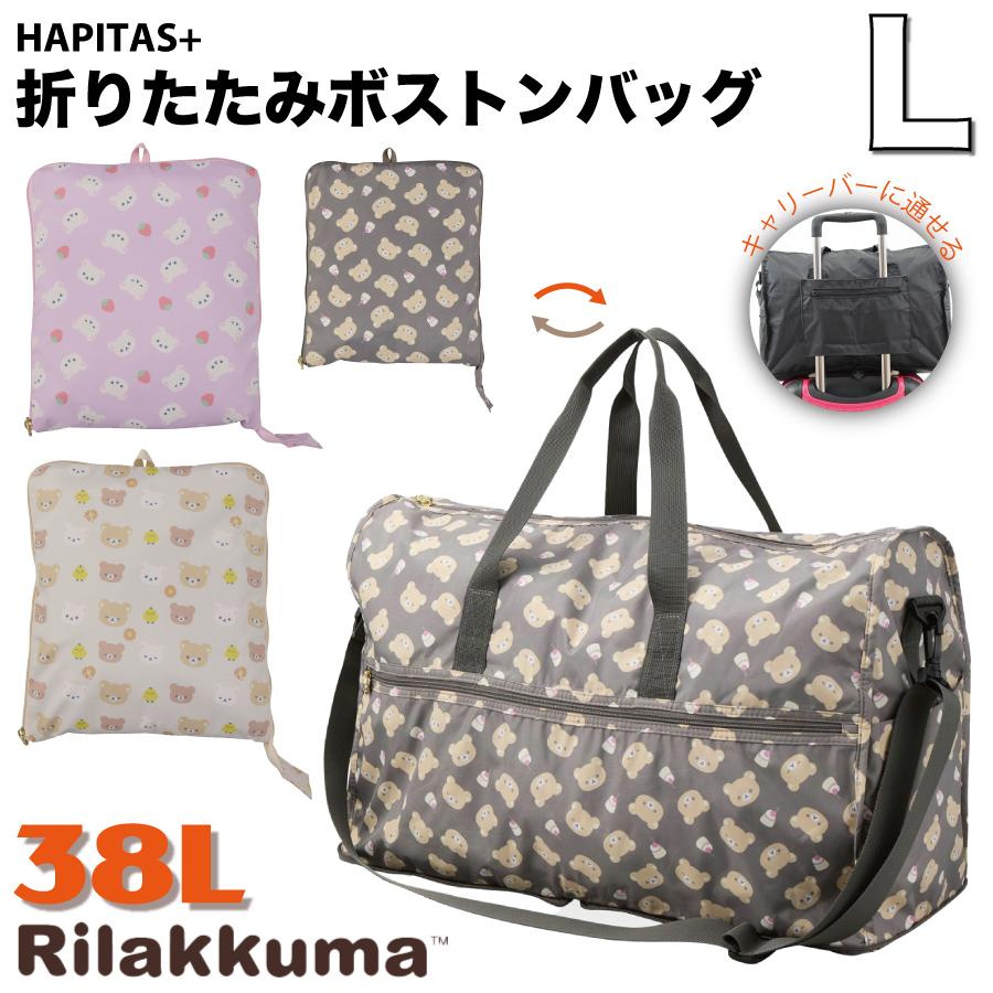 San-X（サンエックス） リラックマ 折りたたみ ボストンバッグ 38L