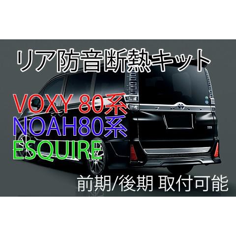 VOXY80系専用 リアハッチ防音断熱キット□ヴォクシー80 ノア80
