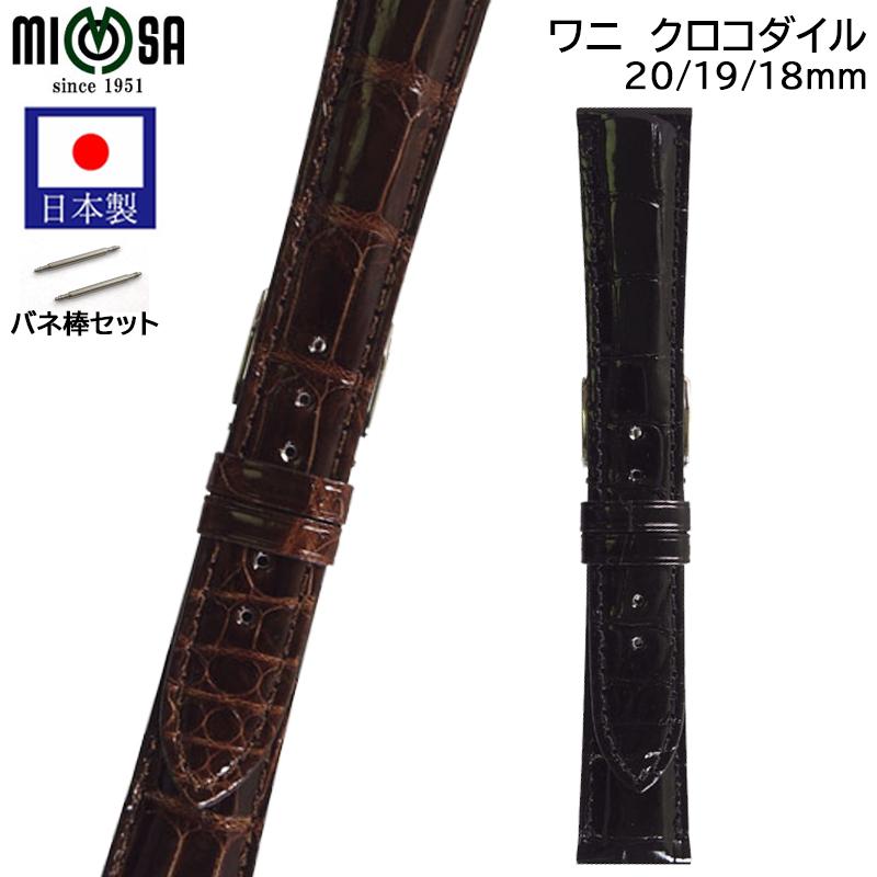 ミモザ（MIMOSA） 腕時計 ベルト 日本製 18mm 19mm 20mm ワニ