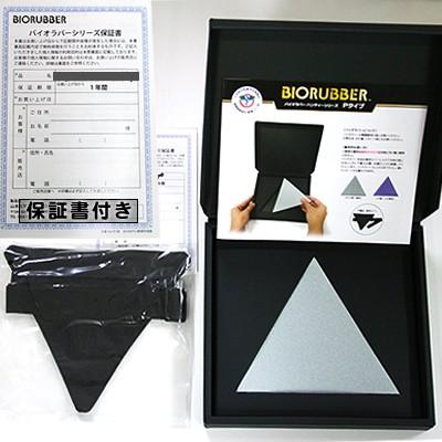 バイオラバー Pタイプ（専用カバー付き）遠赤外線ラバー 山本化学工業