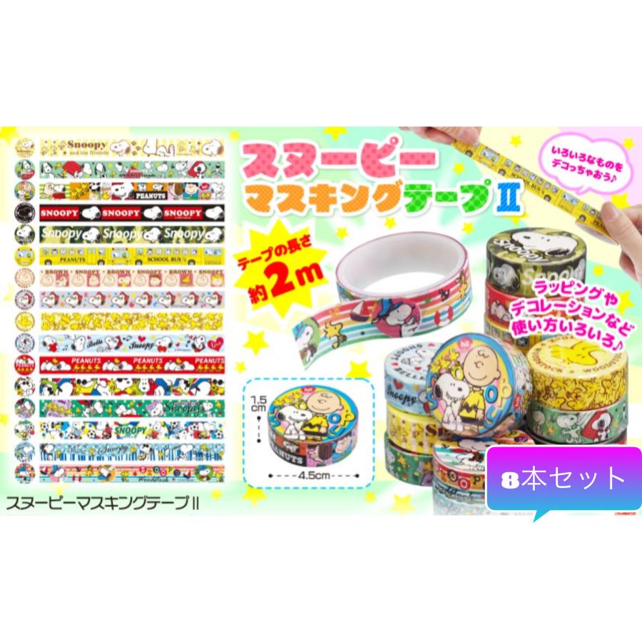 SNOOPY（スヌーピー） マスキングテープ デコレーション テープ シール