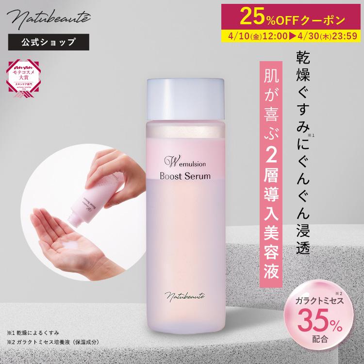 Natubeaute（ナチュボーテ） 導入美容液 ブースター ブーストセラム W