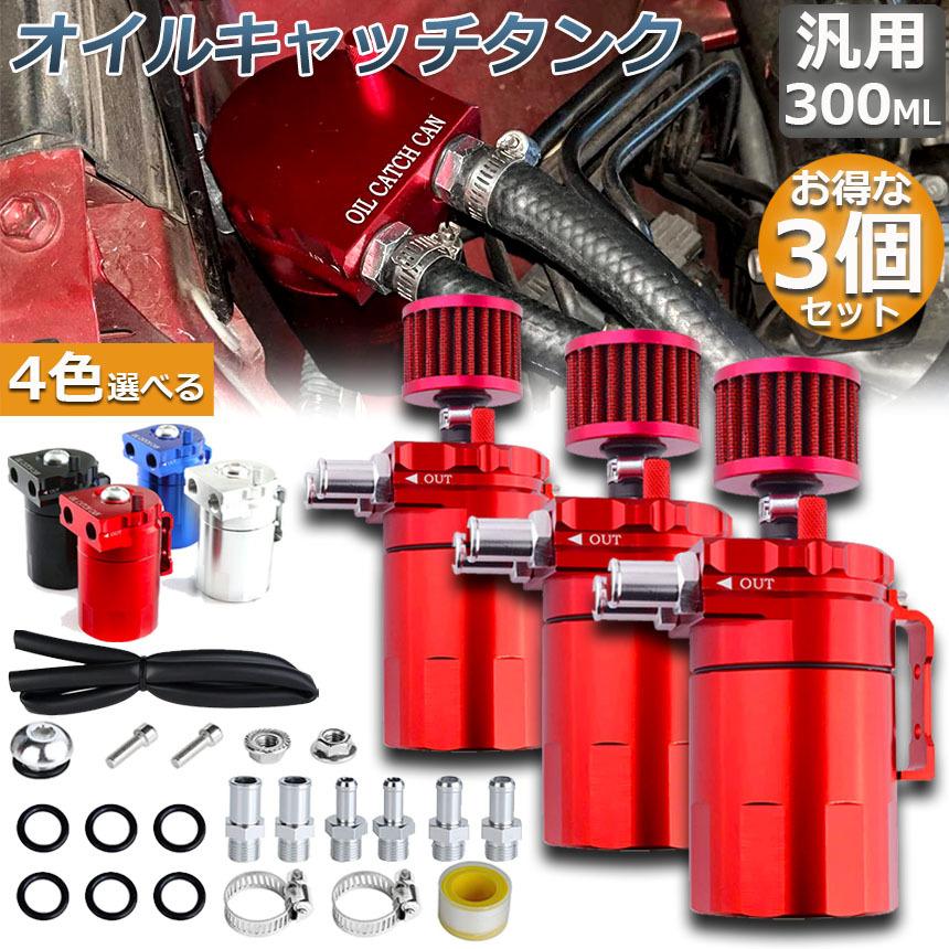 爆買 オイルキャッチタンク 3個セット 汎用 アルミ製 オイルキャッチ