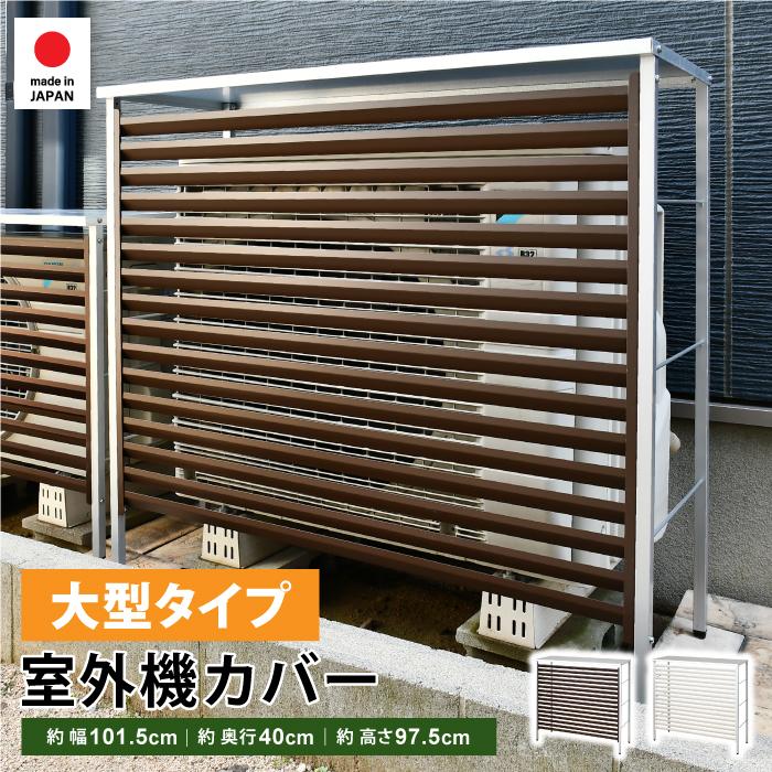 室外機カバー 大型 日よけ エアコン 風向き 対策 マグネット ラック 冬