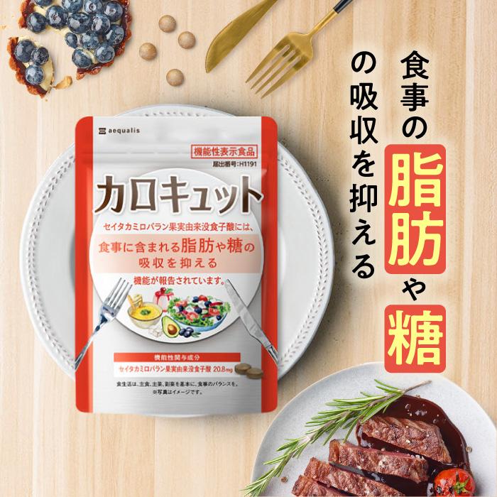 aequalis（イコリス） 脂肪や糖の吸収を抑える ダイエットサポート