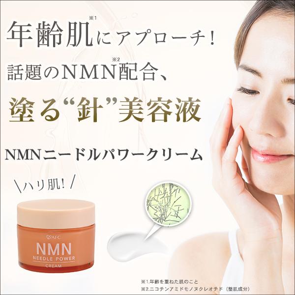 AFC（エーエフシー） NMN（エヌエムエヌ）ニードルパワークリーム 30g