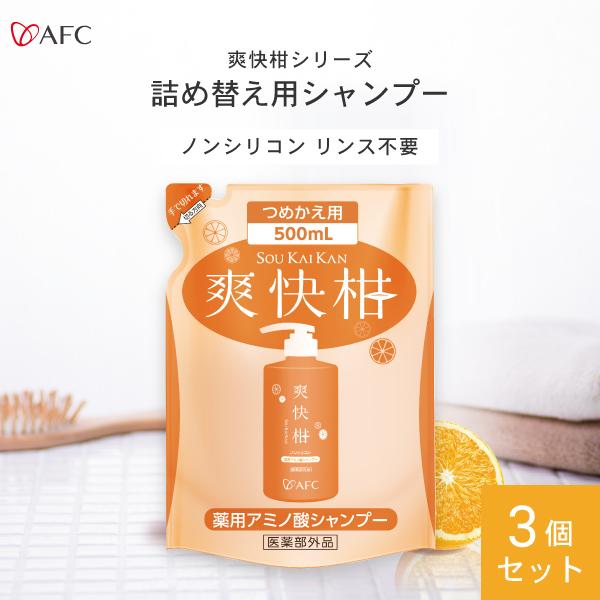 AFC（エーエフシー） 薬用 アミノ酸 シャンプー 爽快柑 詰替用 500mL 3