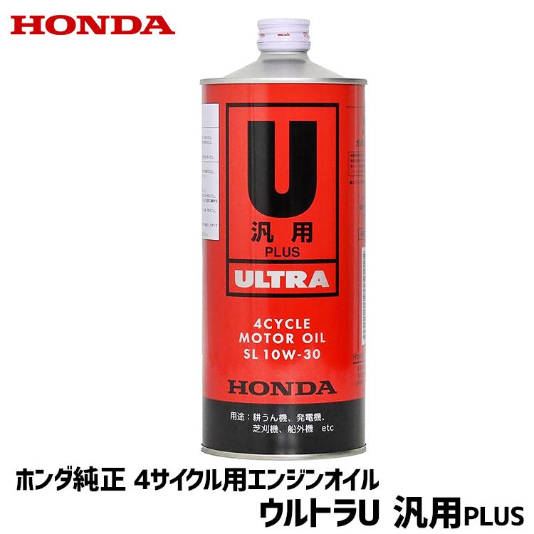 ホンダ（HONDA） エンジンオイル ホンダ純正 ウルトラU 4サイクル