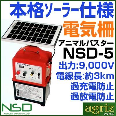 電気柵本体 電気柵ソーラー ニシデン アニマルバスター NSD-5 「5W