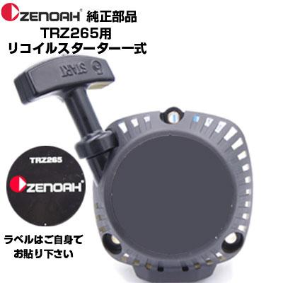 ZENOAH（ゼノア） 部品 刈払機 TRZ265 リコイルスターターASSY(部品