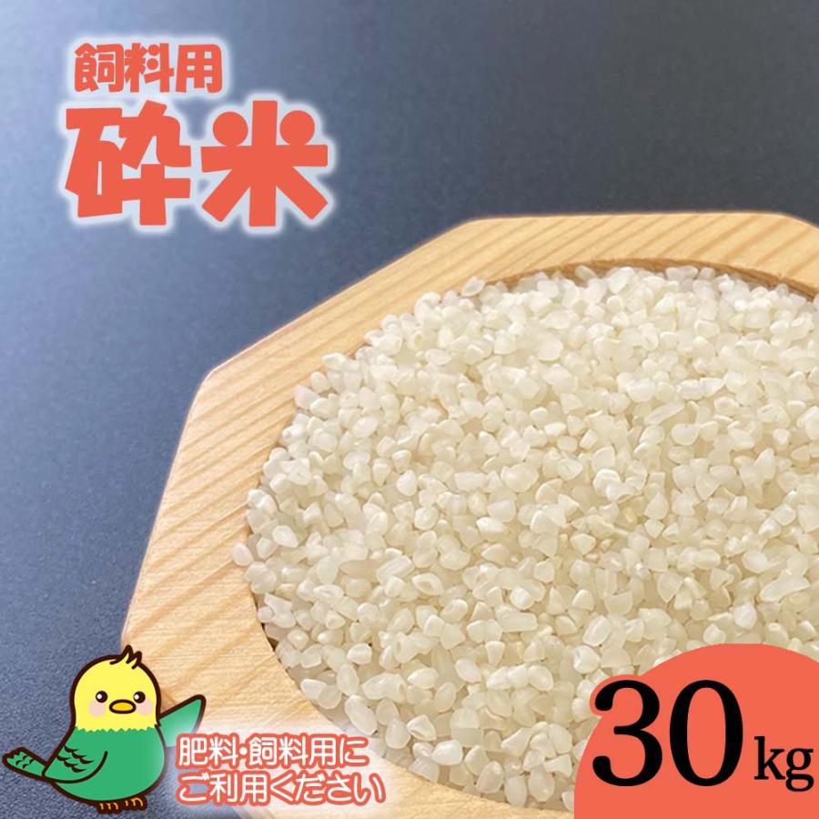 砕米 飼料米 30kg 鳥の餌 エサ ペット くず米 肥料 雀 スズメ ハト 鳩