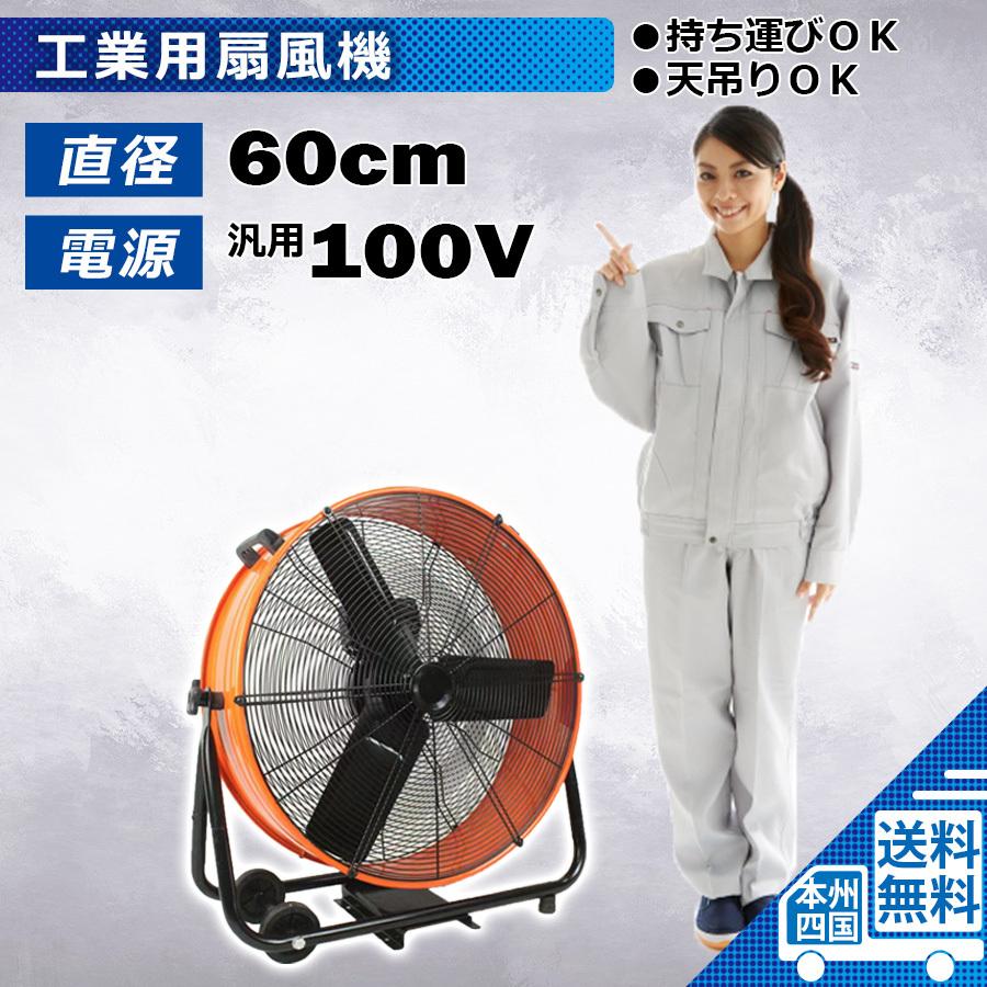 工業用 扇風機 60cm 大型 100V 大風量 強力 床置き 天吊り 業務用 工場