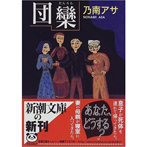 古本）団欒 乃南アサ カバー破れあり 新潮社 NO0007 19980801発行
