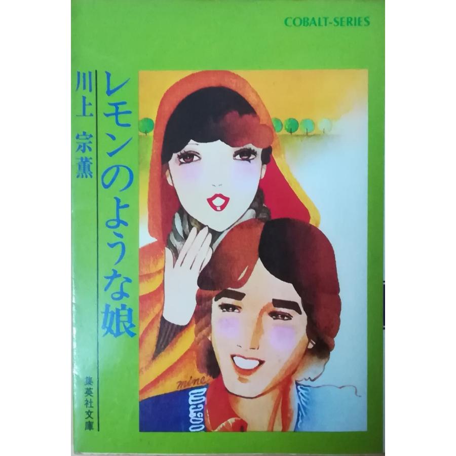 古本）レモンのような娘 川上宗薫 集英社 KA0179 19770110発行 : 古書