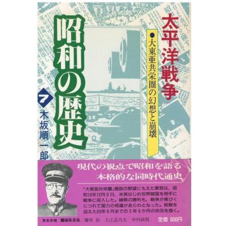 古本）太平洋戦争 (昭和の歴史 7) 木坂 順一郎 小学館 KI0213 19890101