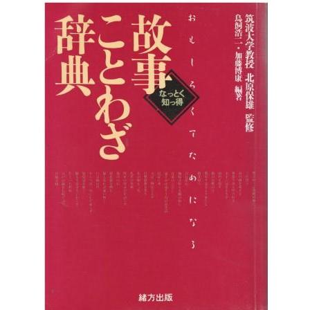 古本）故事ことわざ辞典 鳥飼浩二、加藤博康 緒方出版 TA5649 19941019