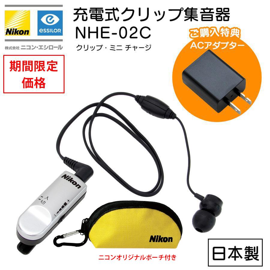 ニコン（Nikon） 集音器 充電式 イヤホン型 日本製 クリップ・ミニ