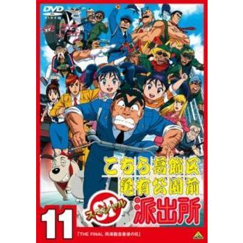 DVD こちら葛飾区亀有公園前派出所 スペシャル SP ラサール石井 アニメ