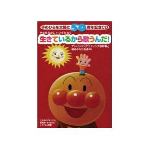 やなせたかし＋いずみたく(アンパンマン)3CD/手のひらを太陽に50周年