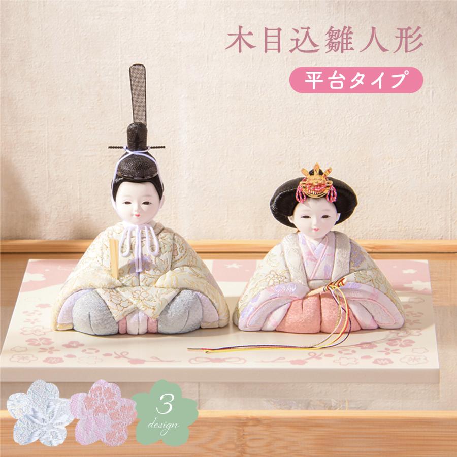 最終SALE 3/2正午まで 新作 雛人形 コンパクト おしゃれ 木目込み 木目