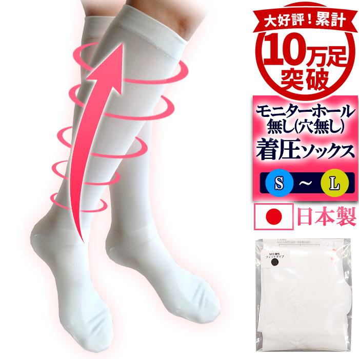 医療用 弾性ストッキング 着圧ソックス モニターホール穴無し フィット