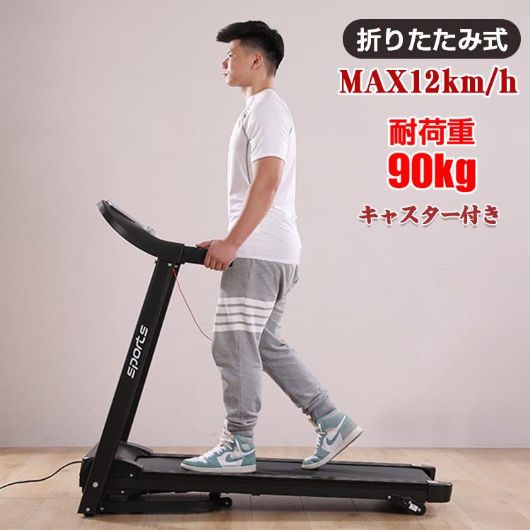 ルームランナー 家庭用 歩く 走る 電動 MAX12km/h 折りたたみ