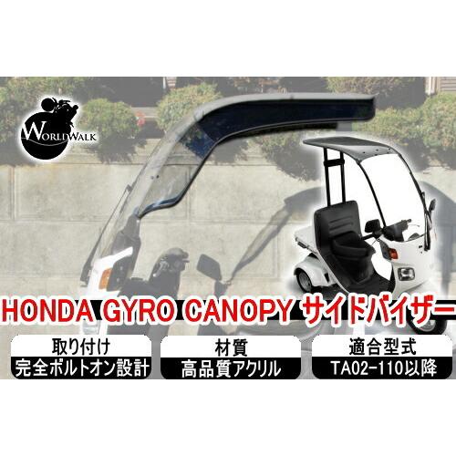 2月上旬入荷予定 ジャイロキャノピー用 ワイドバイザー サイドバイザー