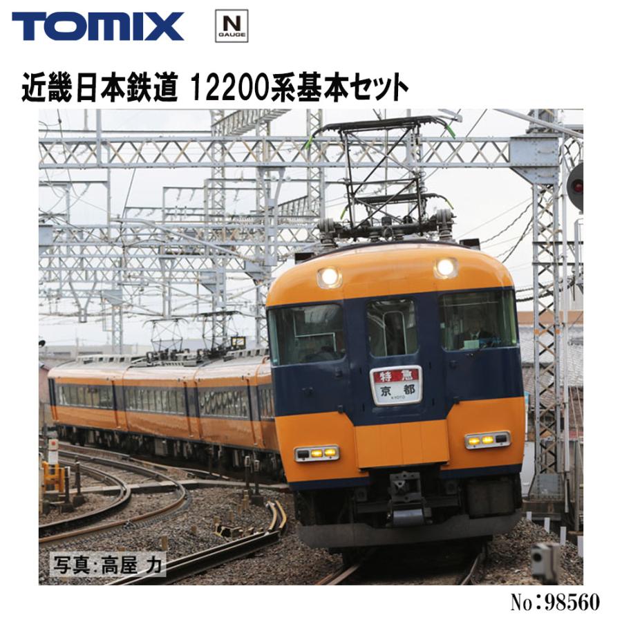 No:98560 TOMIX 近畿日本鉄道 12200系基本セット 4両 鉄道模型 Nゲージ